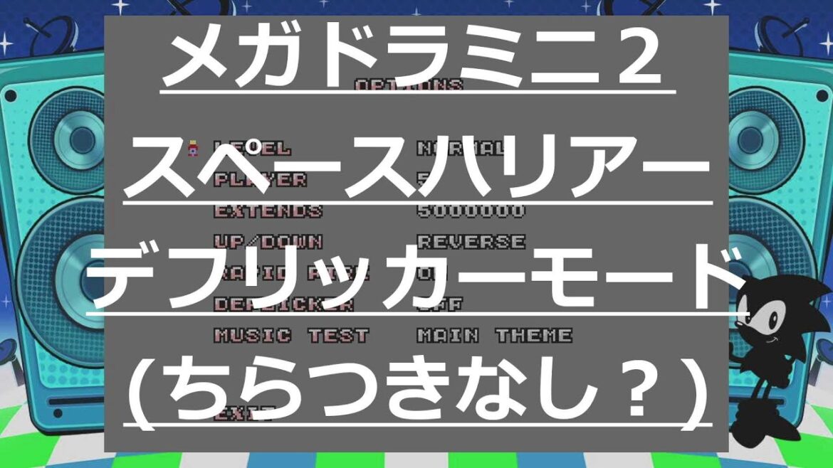 【メガドライブミニ２】スペースハリアー隠しコマンド