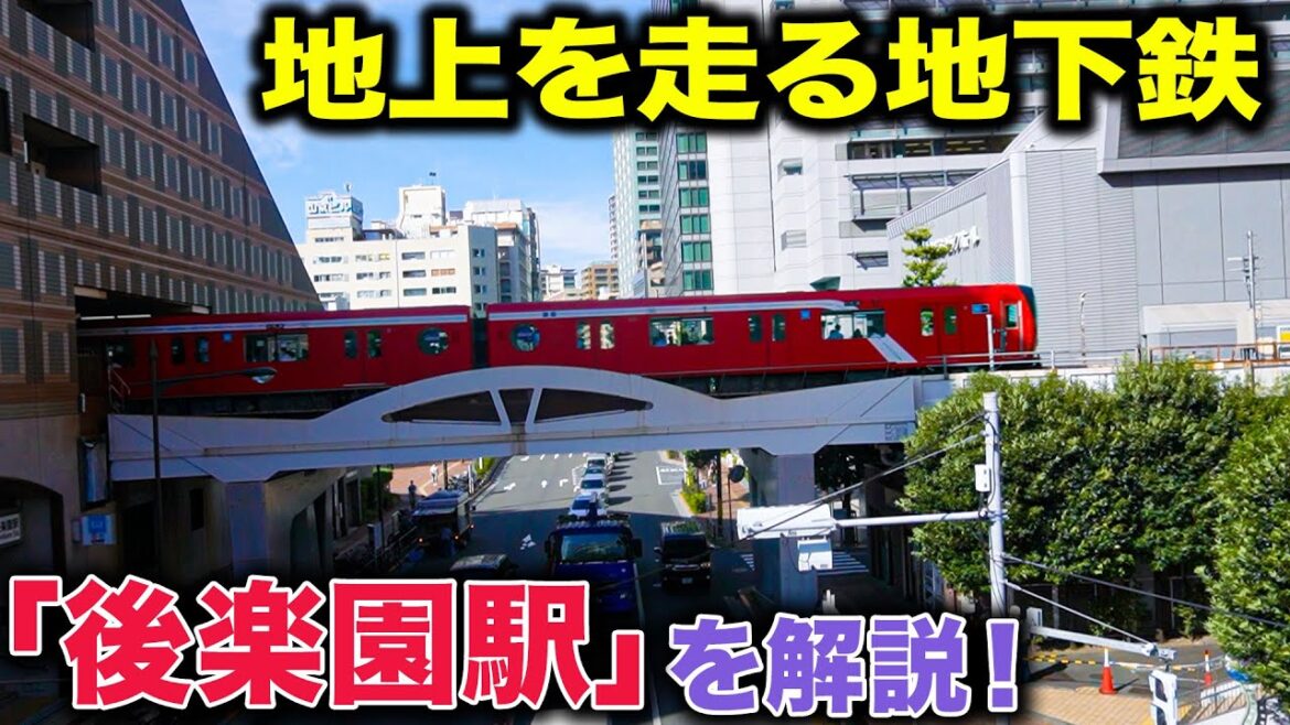 【メトロスタンプラリー】地上を行く地下鉄「後楽園駅」を解説！【東京メトロ】