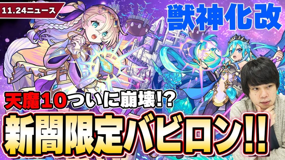 【モンスト】天魔10ついに崩壊!?新闇限定『バビロン』登場!わくリン金種複数ドロップで厳選のチャンス『英雄の神殿 感謝の間』開催!『ラプンツェル』獣神化改!【11/24モンストニュースまとめ】【しろ】 【モンスト】天魔10ついに崩壊!?新闇限定『バビロン』登場!わくリン金種複数ドロップで厳選のチャンス『英雄の神殿 感謝の間』開催!『ラプンツェル』獣神化改!【11/24モンストニュースまとめ】【しろ】