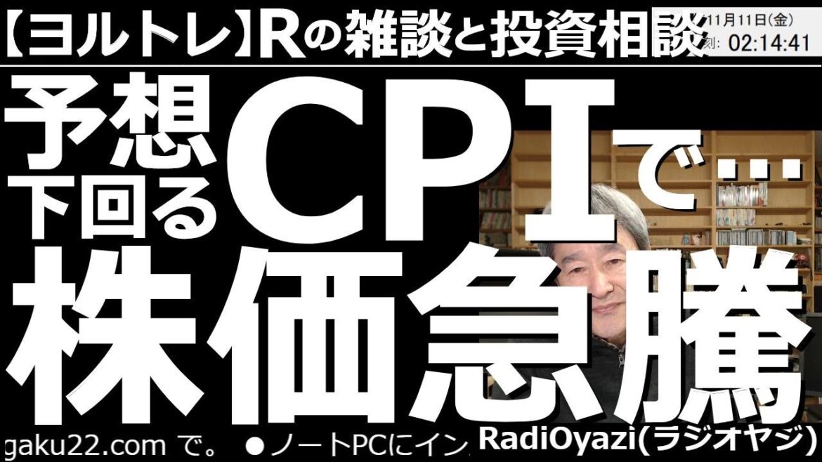 【ラジオヤジのヨルトレ】予想下回るCPIで株価急騰! 10日(木)に発表されたCPIで、物価の上昇が予想を下回ったことが好感され、株価が急騰している。この先どうなる?銘柄相談は6861キーエンスほか。 【ラジオヤジのヨルトレ】予想下回るCPIで株価急騰! 10日(木)に発表されたCPIで、物価の上昇が予想を下回ったことが好感され、株価が急騰している。この先どうなる?銘柄相談は6861キーエンスほか。