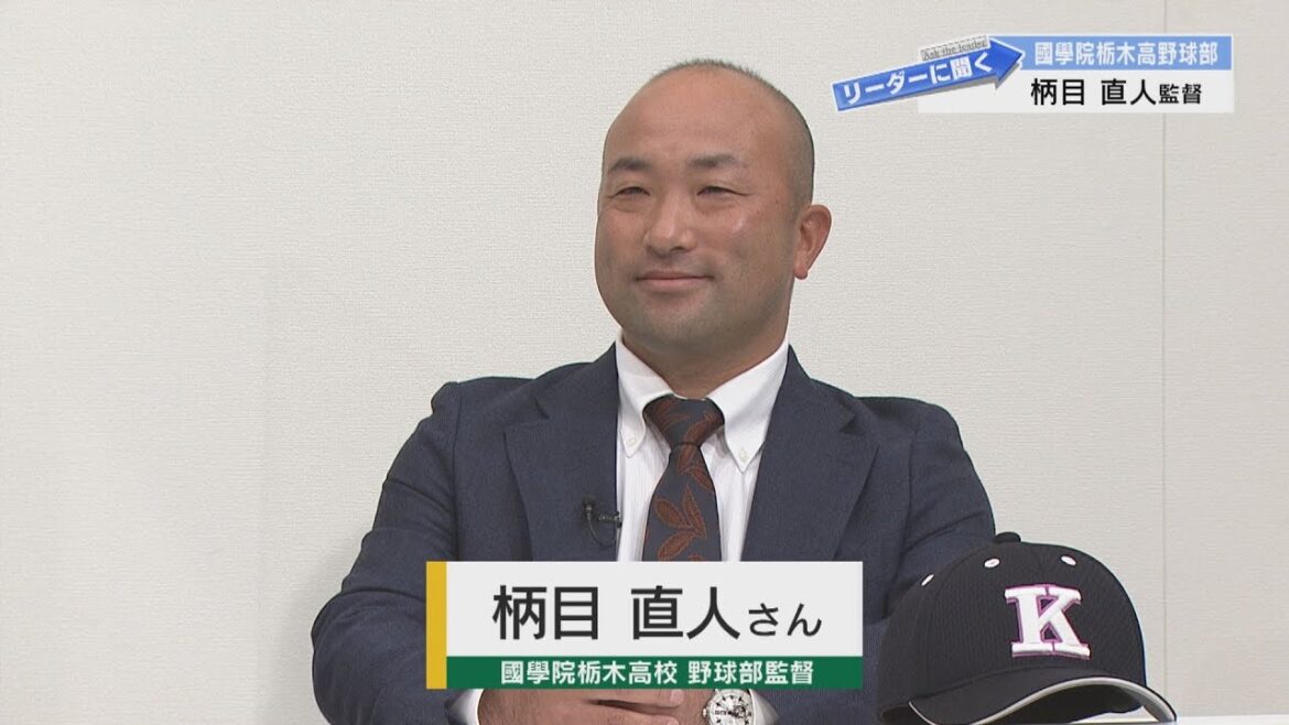 【リーダーに聞く】國學院栃木高校野球部　柄目直人さん