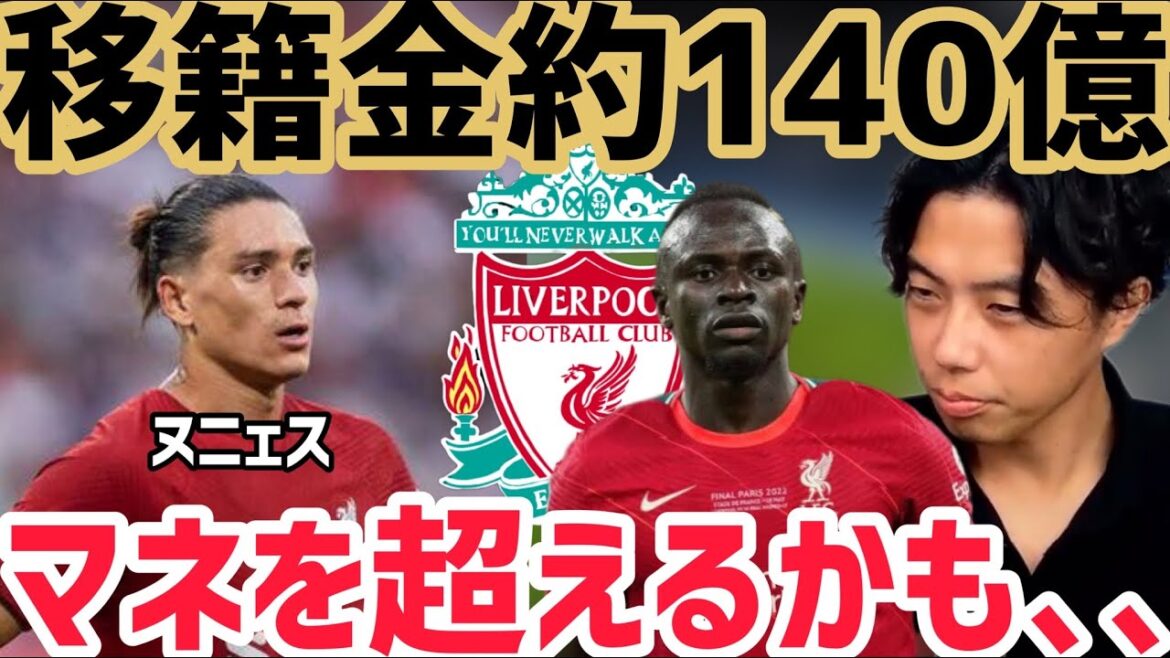 【レオザ】ヌニェスはリバプールで活躍できる?【切り抜き】 【レオザ】ヌニェスはリバプールで活躍できる?【切り抜き】