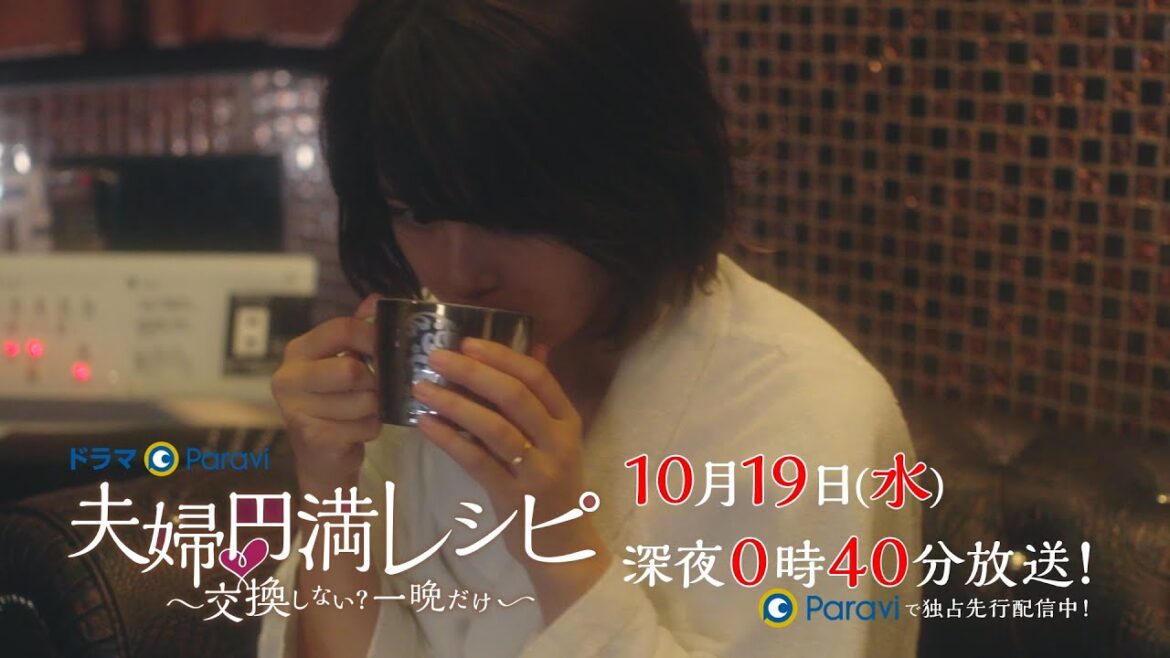 【予告】ドラマParavi「夫婦円満レシピ ~交換しない?一晩だけ~」第3話 【予告】ドラマParavi「夫婦円満レシピ ~交換しない?一晩だけ~」第3話