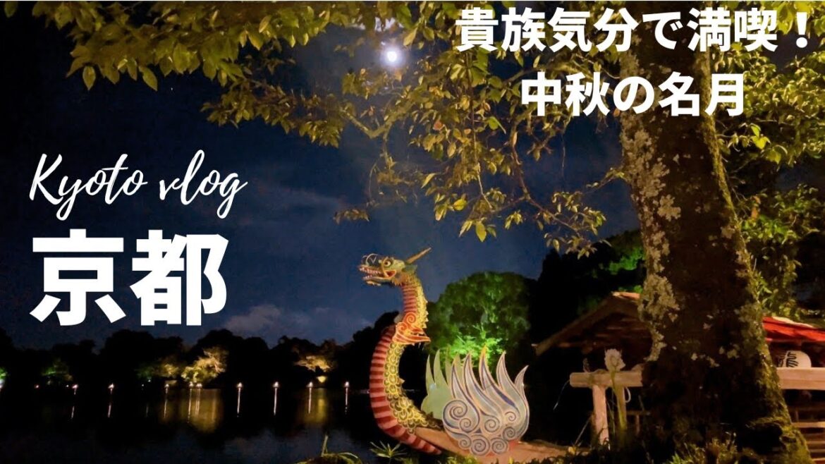 【京都観光】[4K]中秋の名月！神泉苑観月会｜大覚寺｜観月の夕べ｜渡月橋｜そうだ、京都行こう｜京都旅行｜大沢池｜Taikaku-Temple【Kyoto Japan】