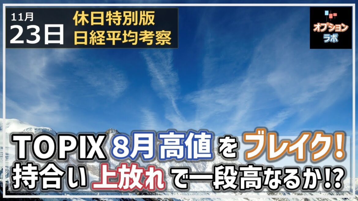 【休日特別版 日経平均考察】11/23 TOPIXが8月高値を更新! チャートは強いぞ! 引き続きSkewとVIXに注意だ! 【休日特別版 日経平均考察】11/23 TOPIXが8月高値を更新! チャートは強いぞ! 引き続きSkewとVIXに注意だ!