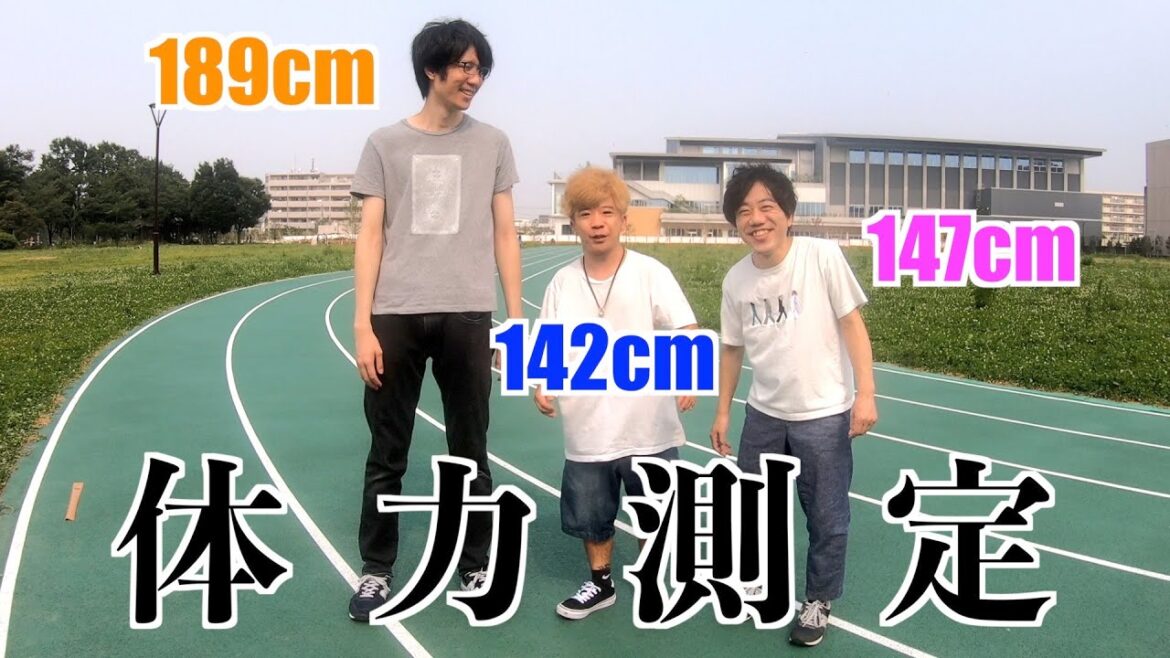 【低身長】142㎝バンビ、147㎝ふくちゃんと【高身長】189㎝津田大介で体力測定してみた結果・・・