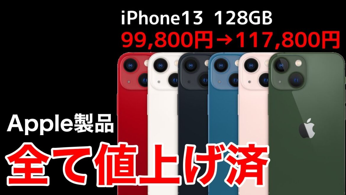 【値上げ済み!】iPhone,iPad,AirPods全て値上げ!価格一覧表で新価格と差額を確認しよう!iPhone14の価格予想も。AppleWatchSEやAppleTVまで 【値上げ済み!】iPhone,iPad,AirPods全て値上げ!価格一覧表で新価格と差額を確認しよう!iPhone14の価格予想も。AppleWatchSEやAppleTVまで