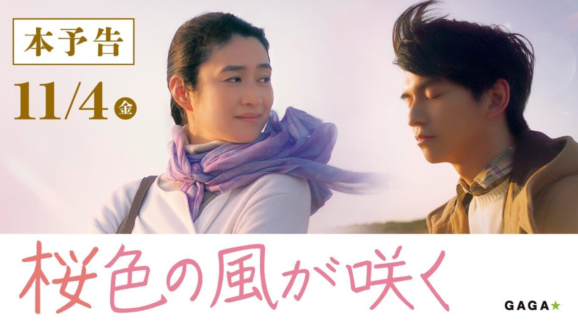 【公式】『桜色の風が咲く』本予告 11月4日(金)公開 【公式】『桜色の風が咲く』本予告 11月4日(金)公開