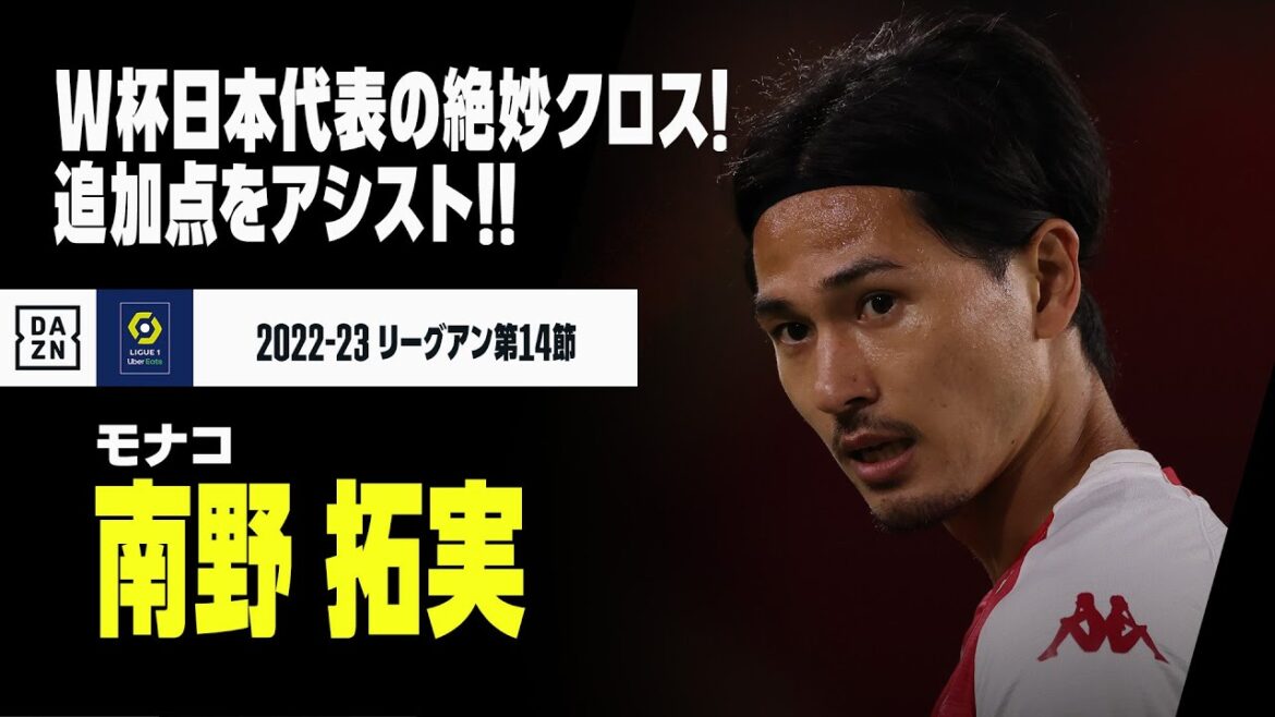 【南野拓実（モナコ）】W杯日本代表の「10番」！絶妙クロスで追加点をアシスト！！｜リーグアン第14節 トゥールーズ×モナコ｜2022-23