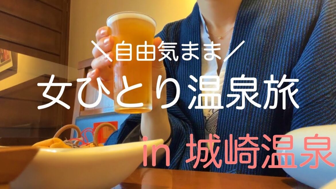 【城崎温泉】女ひとり旅、温泉へ行く#旅行vlog