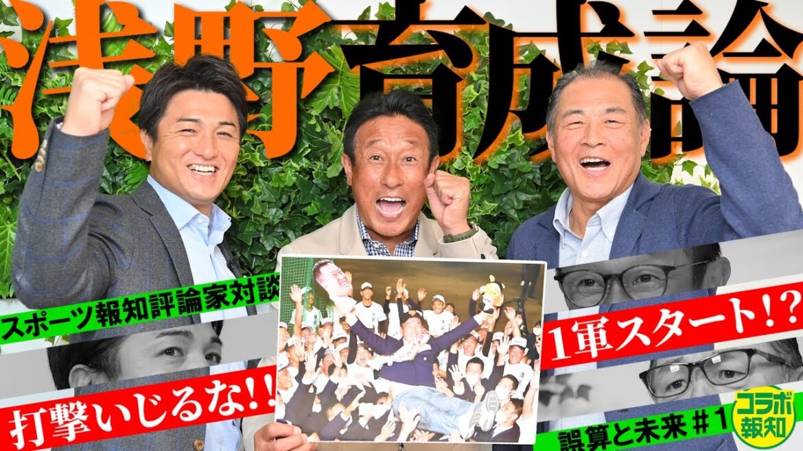 【希望の光】評論家対談＃１　浅野翔吾の打撃は「完成」　天才・高橋由伸さんも認める高校ＮＯ.１スラッガーの育成法は！？【コラボ報知】