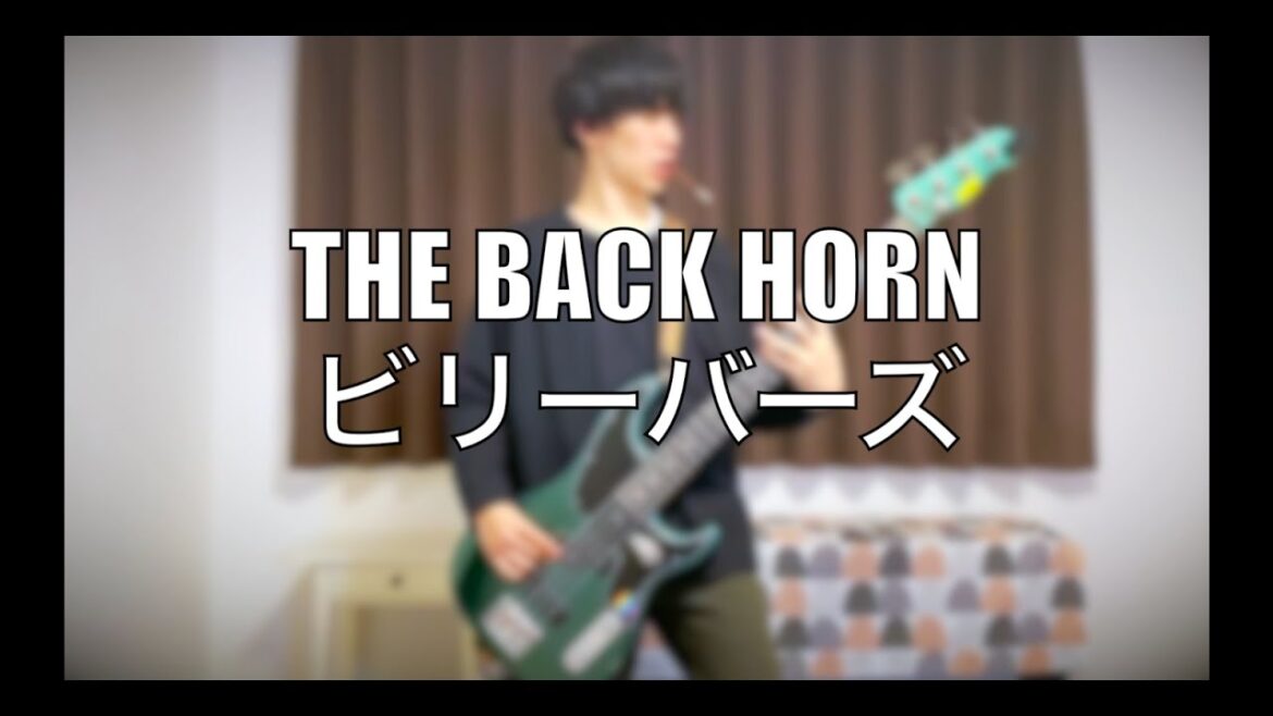 【弾いてみた】THE BACK HORN – ビリーバーズ【ベース】 【弾いてみた】THE BACK HORN - ビリーバーズ【ベース】