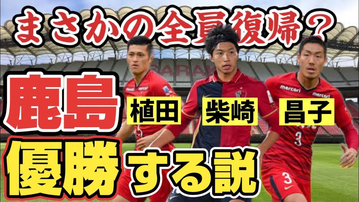 【復帰？】いま話題の“あの3人”が鹿島に戻ったら流石に優勝しちゃうよね？【FIFA22】