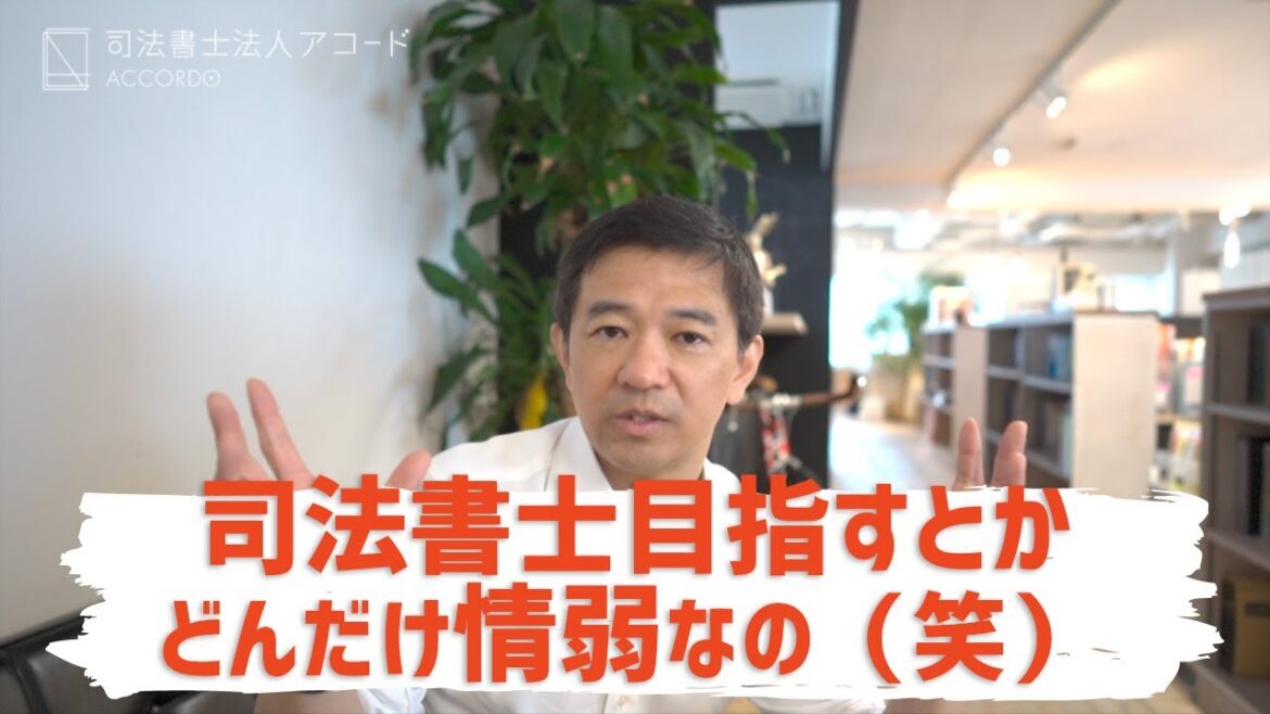 【悲報】これから司法書士とか目指すヤツは情弱?|Vol.205 【悲報】これから司法書士とか目指すヤツは情弱?|Vol.205