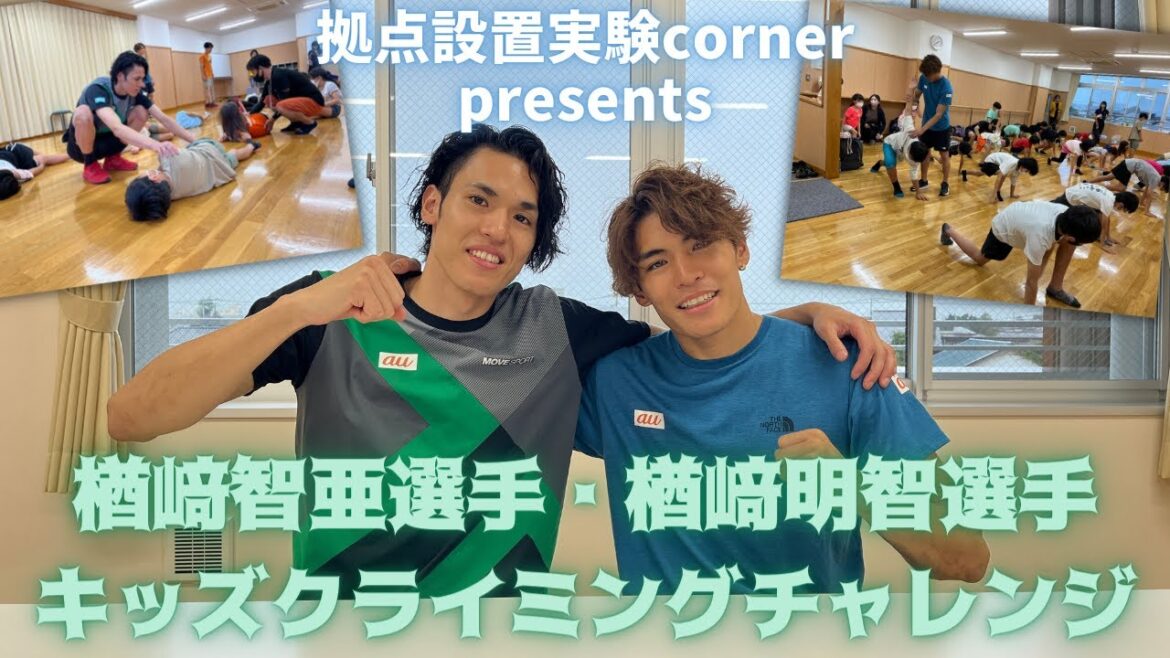 【拠点設置実験corner】楢﨑智亜・楢﨑明智選手によるキッズクライミングチャレンジ【台風でどうなった？その模様をお届け！】
