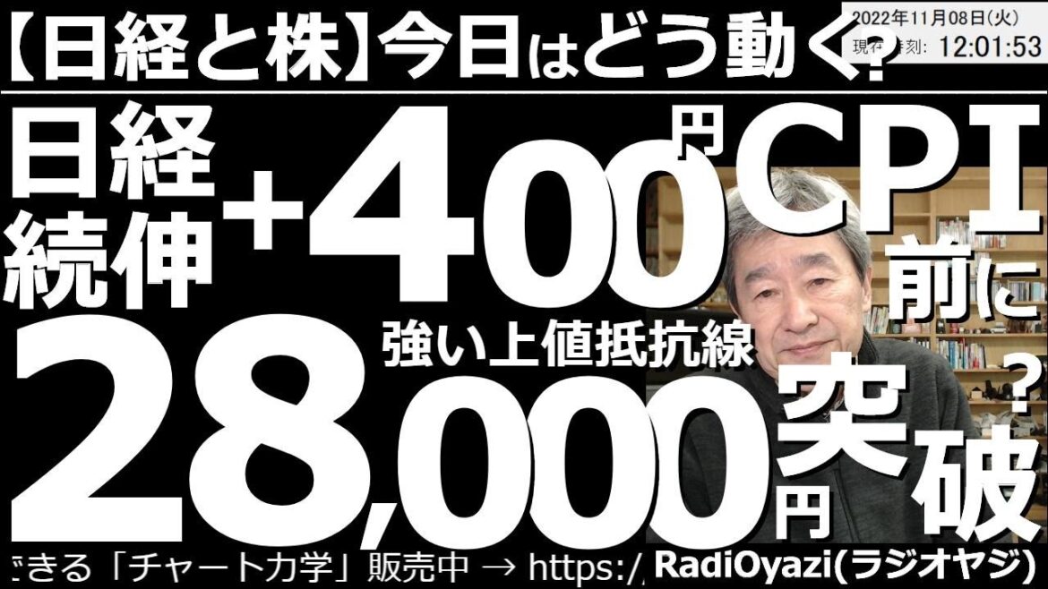 【日経平均と株－今日はどう動く？】日経続伸＋400円！CPI前に28,000円を突破する？　12月のFOMCで、利上げ幅が縮小するのではという楽観ムードが広がり、株が上がっているが、CPIには要警戒。