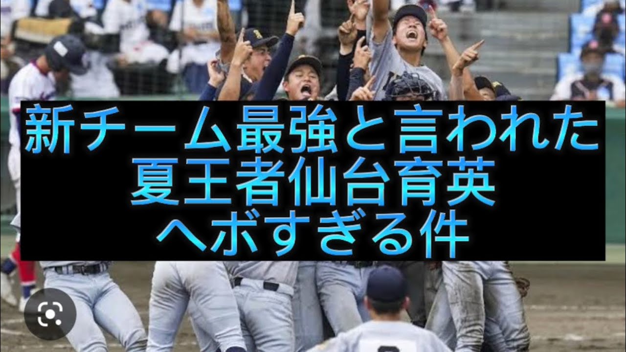 【明治神宮大会】【高校野球】夏王者仙台育英負けます、沖縄尚学打線エグすぎる件野球 高校野球 甲子園 News WACOCA
