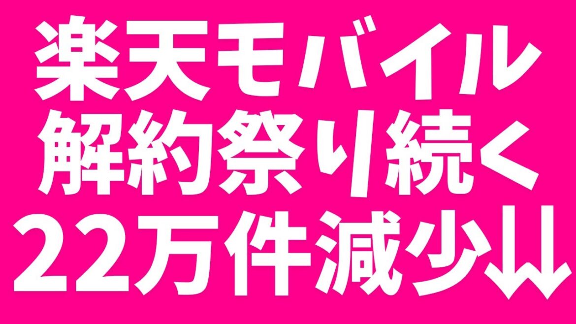【楽天モバイル】解約祭り続く!契約数22万件減少↓ 【楽天モバイル】解約祭り続く!契約数22万件減少↓