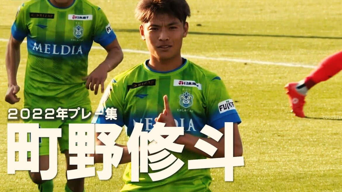 【決定版】町野修斗プレー集 -SHUTO MACHINO 2022-