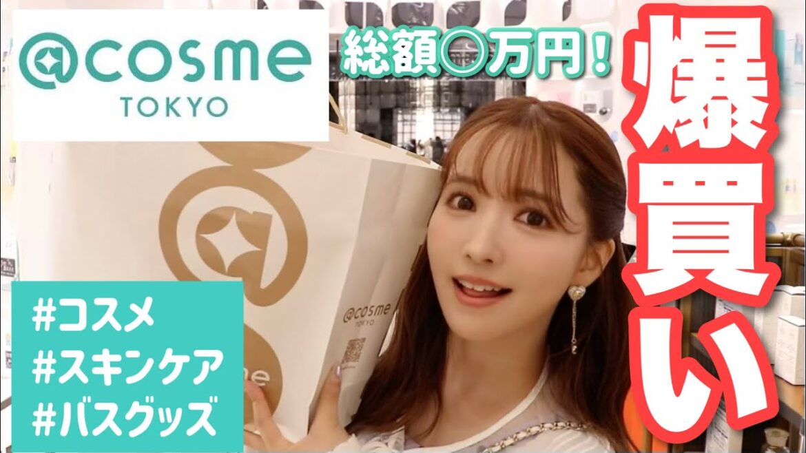 【爆買い】アットコスメ貸切して値段見ずに買い放題しました!! 【爆買い】アットコスメ貸切して値段見ずに買い放題しました!!