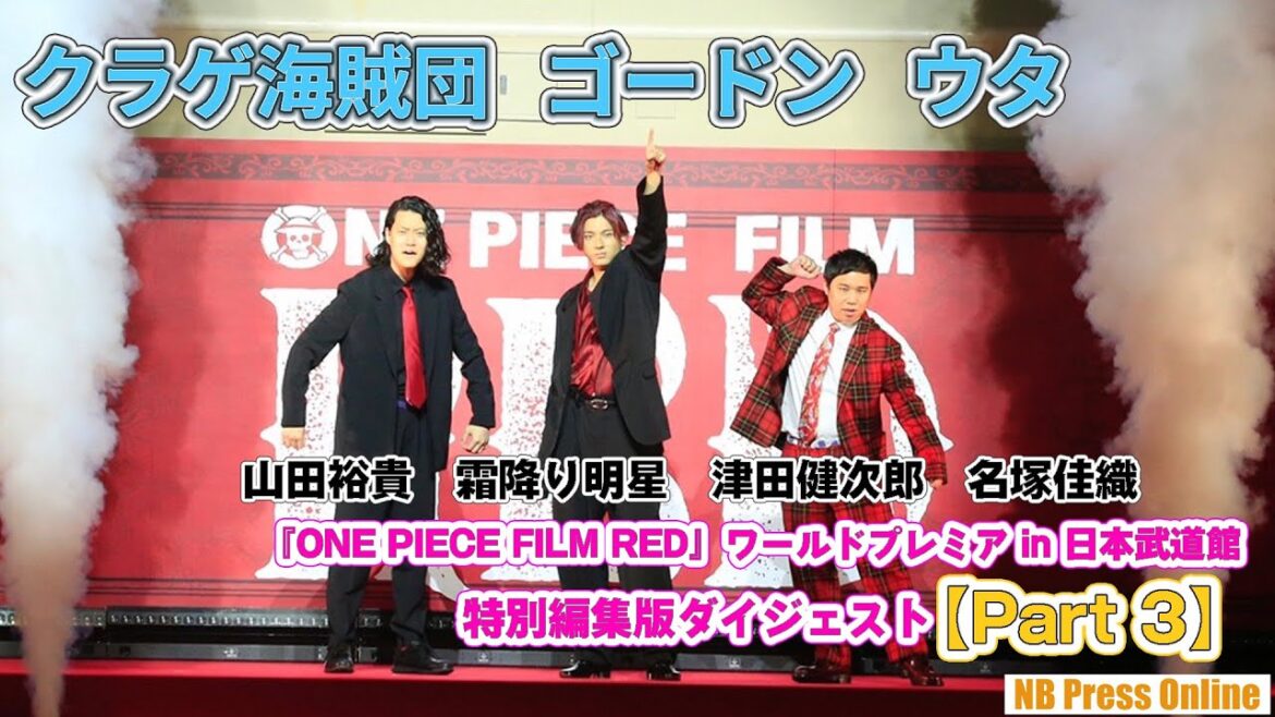 【特別編集版Part 3】山田裕貴、感涙!クラゲ海賊団&ゴードンレッドカーペットで一言セリフ&トーク『ONE PIECE FILM RED』ワールドプレミア in 日本武道館 【特別編集版Part 3】山田裕貴、感涙!クラゲ海賊団&ゴードンレッドカーペットで一言セリフ&トーク『ONE PIECE FILM RED』ワールドプレミア in 日本武道館
