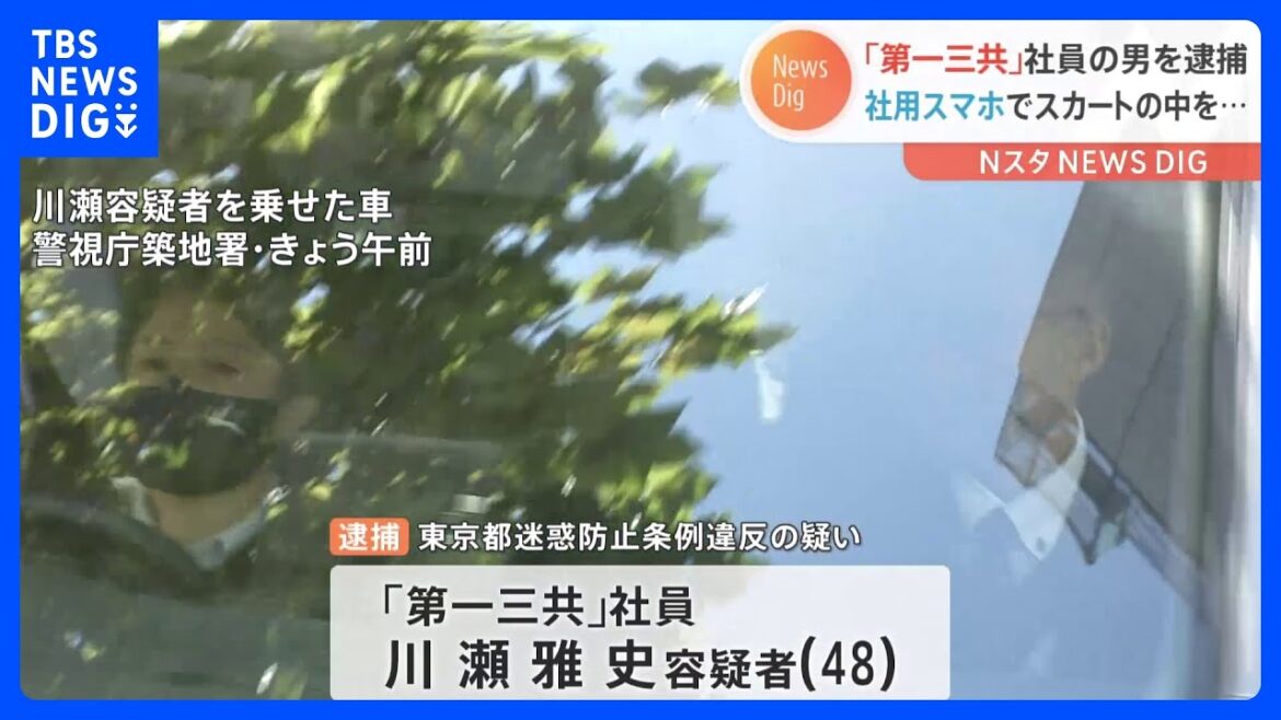 【独自】第一三共社員を盗撮疑いで逮捕 “メタノール殺人事件”で報道機関の取材対応を担当|TBS NEWS DIG 【独自】第一三共社員を盗撮疑いで逮捕 “メタノール殺人事件”で報道機関の取材対応を担当|TBS NEWS DIG