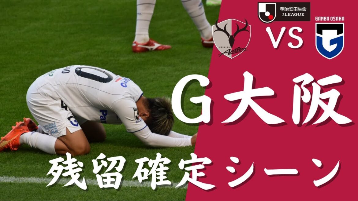 【現地観戦】ガンバ大阪 残留確定シーン J1リーグ第34節 2022年 鹿島アントラーズ VS ガンバ大阪 【現地観戦】ガンバ大阪 残留確定シーン J1リーグ第34節 2022年 鹿島アントラーズ VS ガンバ大阪