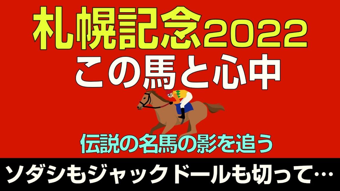 【的中】札幌記念2022本命発表！「ソダシもジャックドールも切ってこの馬と心中！」