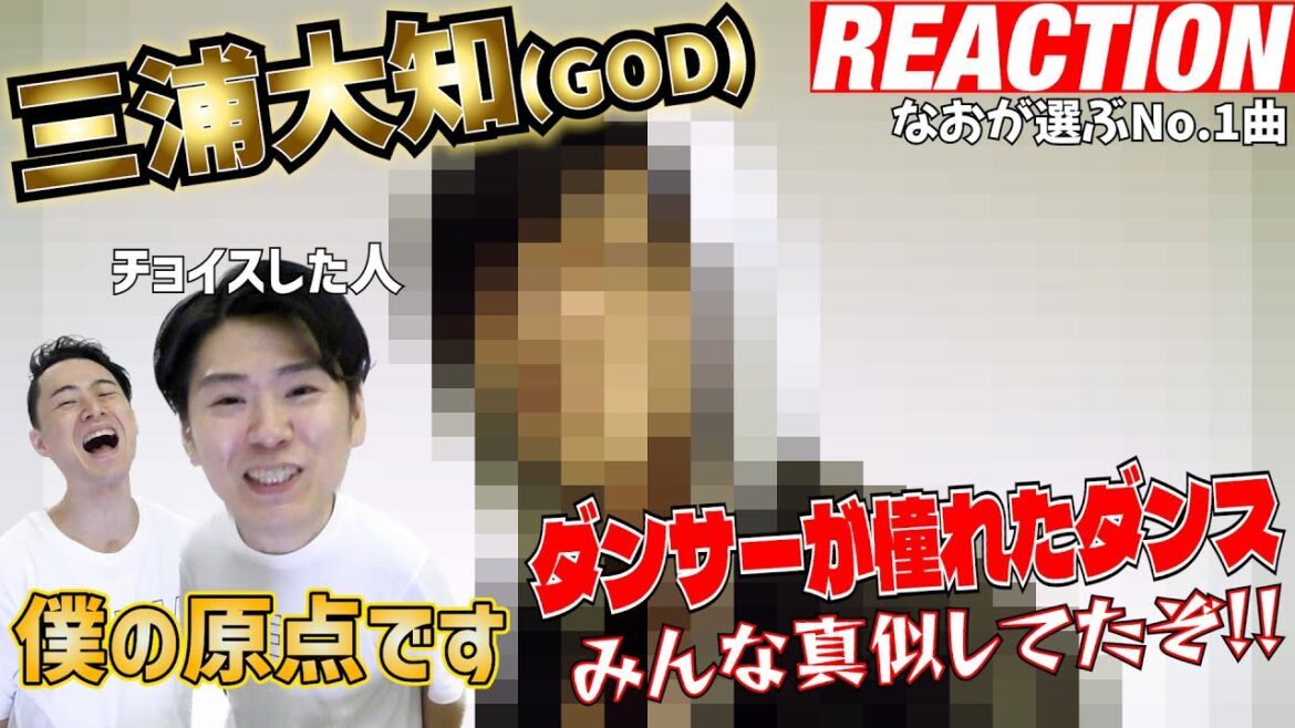 【神による神曲】PC壊れるほど見た!現役プロダンサーなおが三浦大知(GOD)の一番好きな曲を発表 【神による神曲】PC壊れるほど見た!現役プロダンサーなおが三浦大知(GOD)の一番好きな曲を発表