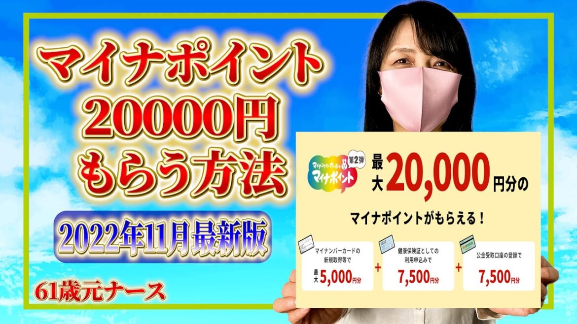 【素敵な生き方】マイナポイントを20000円もらう方法　マイナポイントもらい方　スマホで！コンビニで！