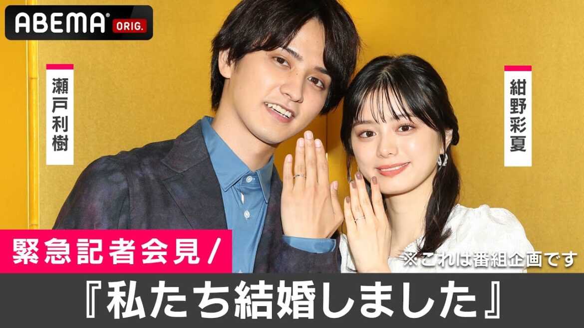 【結婚会見】瀬戸利樹 (27) &紺野彩夏 (23) 『 私たち結婚しました 』と発表直後の2人を独占取材!ABEMAで見逃し配信中! 【結婚会見】瀬戸利樹 (27) &紺野彩夏 (23) 『 私たち結婚しました 』と発表直後の2人を独占取材!ABEMAで見逃し配信中!