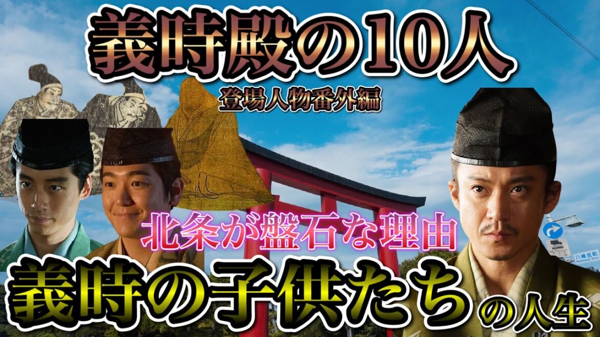 【義時殿の10人】北条を盤石にした北条義時の子どもたち編