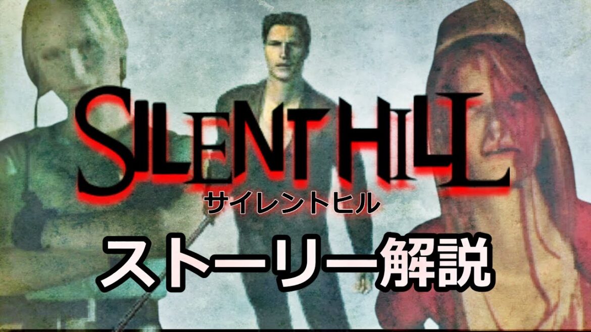 【解説】サイレントヒル ストーリー解説 SILENT HILL