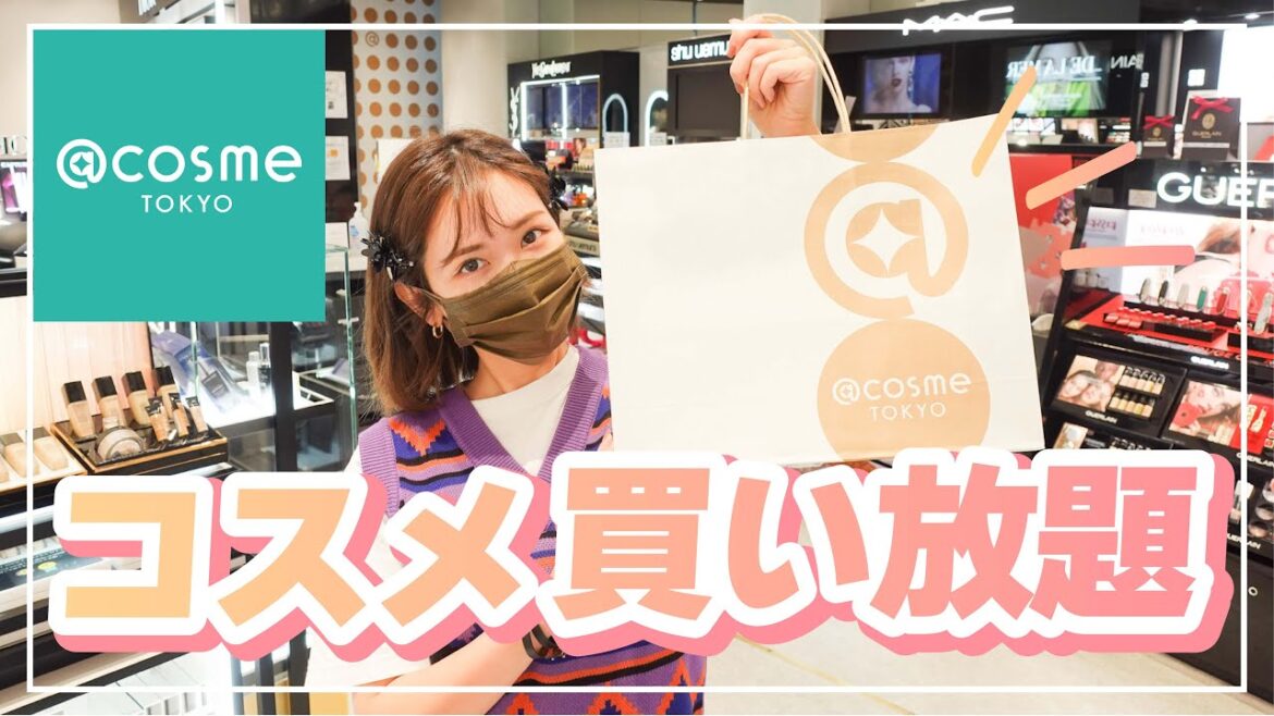 【貸切】アットコスメで美容オタクの本気が爆発した♡【購入品紹介】 【貸切】アットコスメで美容オタクの本気が爆発した♡【購入品紹介】