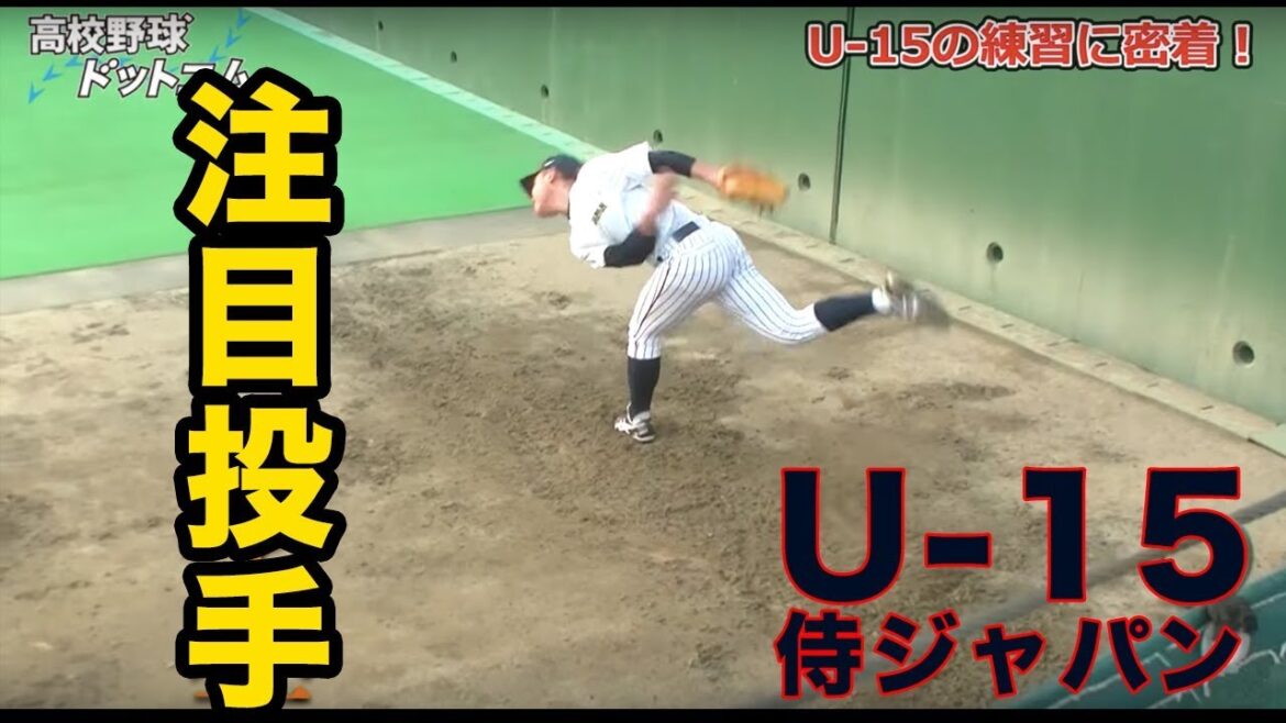【逸材】U-15日本代表の注目投手を高校野球ドットコムが独自にピックアップ！