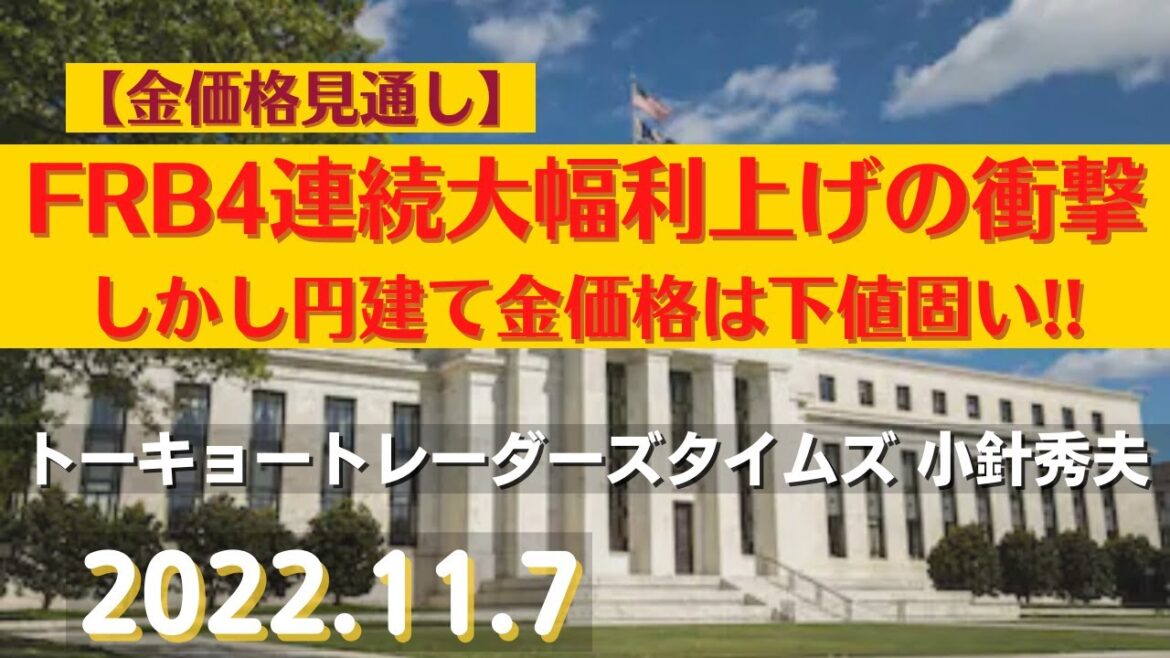 【#金 価格見通し】FRB4連続大幅利上げの衝撃~しかし円建て金価格は下値固い!!(22.11.7)#商品先物/投資情報@Gold-TV net 【#金 価格見通し】FRB4連続大幅利上げの衝撃~しかし円建て金価格は下値固い!!(22.11.7)#商品先物/投資情報@Gold-TV net