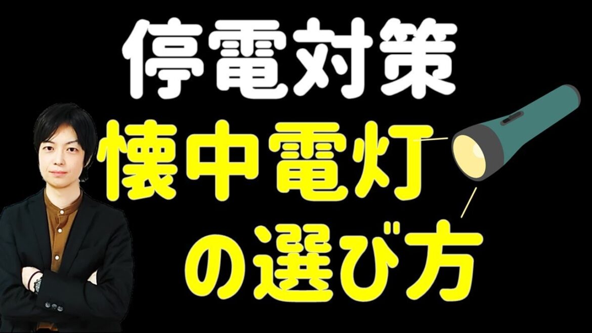【防災グッズ】停電対策|正しい懐中電灯の選び方|光の種類は3パターン 正しくそろえて停電に備えよう|どこに置くかも合わせて解説|地震・台風・水害対策 【防災グッズ】停電対策|正しい懐中電灯の選び方|光の種類は3パターン 正しくそろえて停電に備えよう|どこに置くかも合わせて解説|地震・台風・水害対策