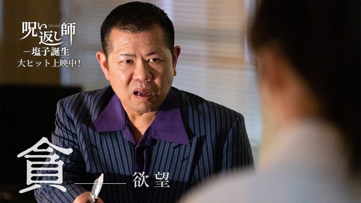 【限りない欲望という「呪い」】｜映画『呪い返し師―塩子誕生』大ヒット上映中！