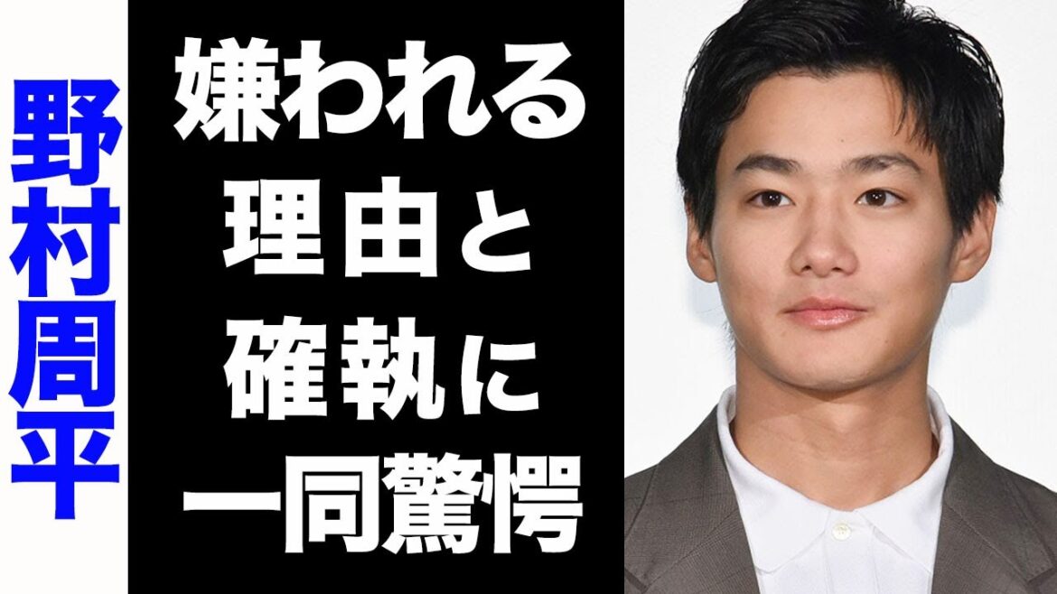 【驚愕】野村周平が業界から嫌われる3つの理由がヤバい...！大物芸能人との確執に驚きを隠せない...！