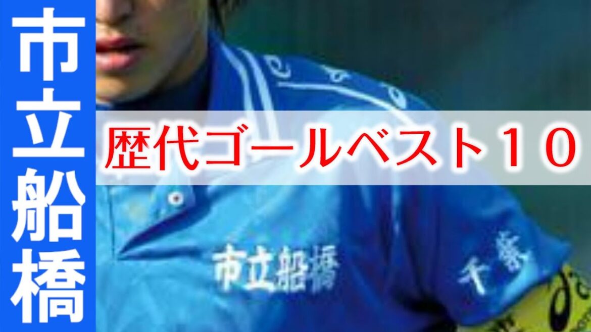 【高校サッカー】市立船橋 ~歴代ゴールベスト10~ 【高校サッカー】市立船橋 ~歴代ゴールベスト10~