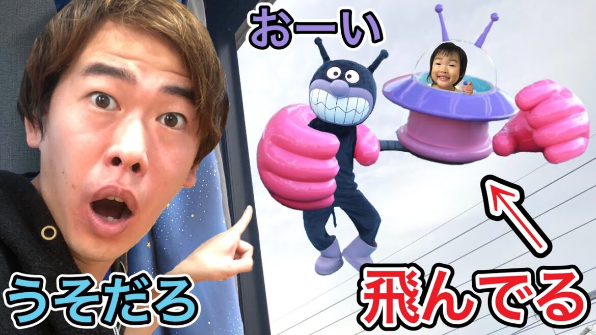 ここちゃんがバイキンマンのUFOに乗って空高く飛びました… ここちゃんがバイキンマンのUFOに乗って空高く飛びました…