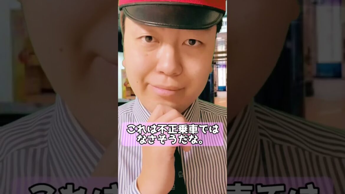 これは不正乗車...？ #shorts