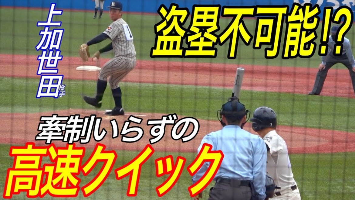 これは盗塁無理じゃないか！？元U15代表の２刀流 、敦賀気比エースで４番  上加世田頼希選手のクイックが早過ぎる！明治神宮大会でのプレイ！