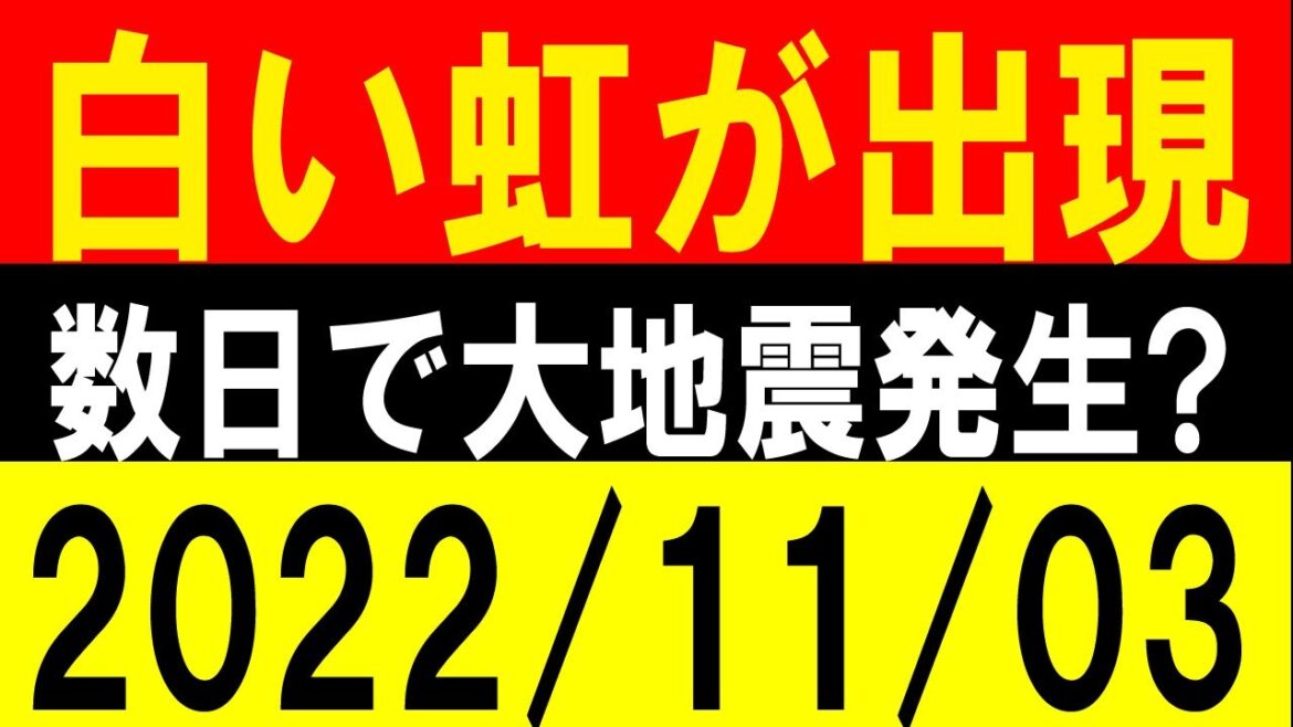 また白い虹が出現！数日で大地震発生？地震研究家 レッサー