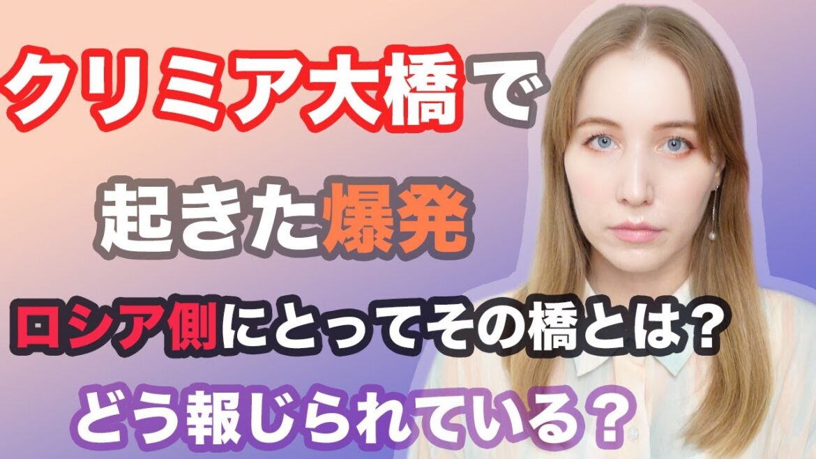 クリミア大橋で起きた爆発：ロシア側にとってその橋とは？ロシアではどう報じられている？