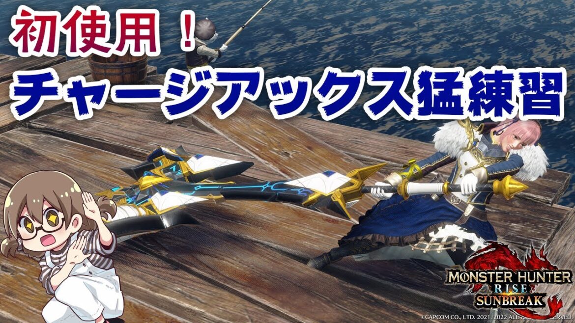 サンブレイク本編で初めてチャージアックスを握ってみる3日目【STEAM/PC版モンハンライズ】