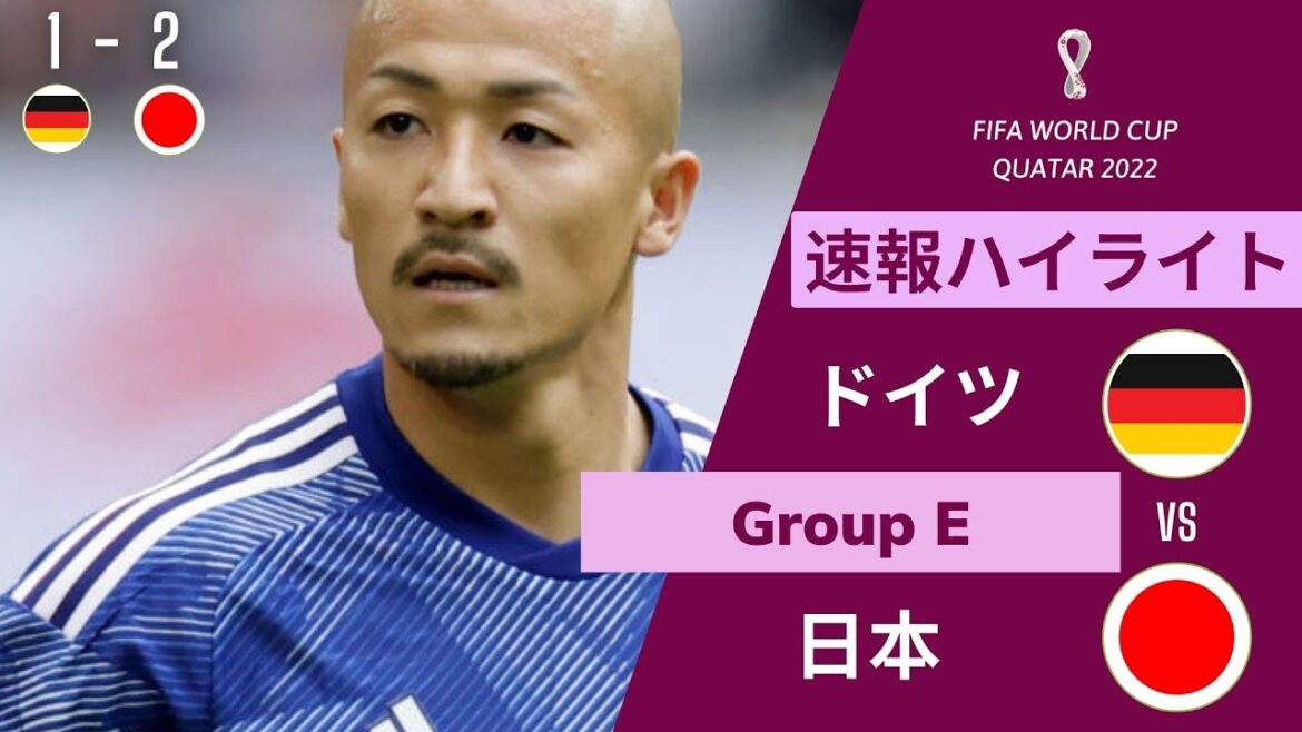 ドイツ vs 日本のハイライト　前田大然がゴールネットを揺らすもオフサイドの判定