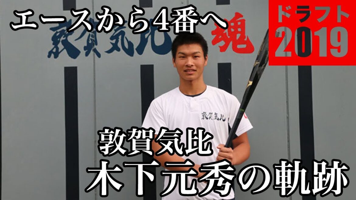ドラフト指名なるか！木下元秀（敦賀気比）が激動の1年間を振り返る