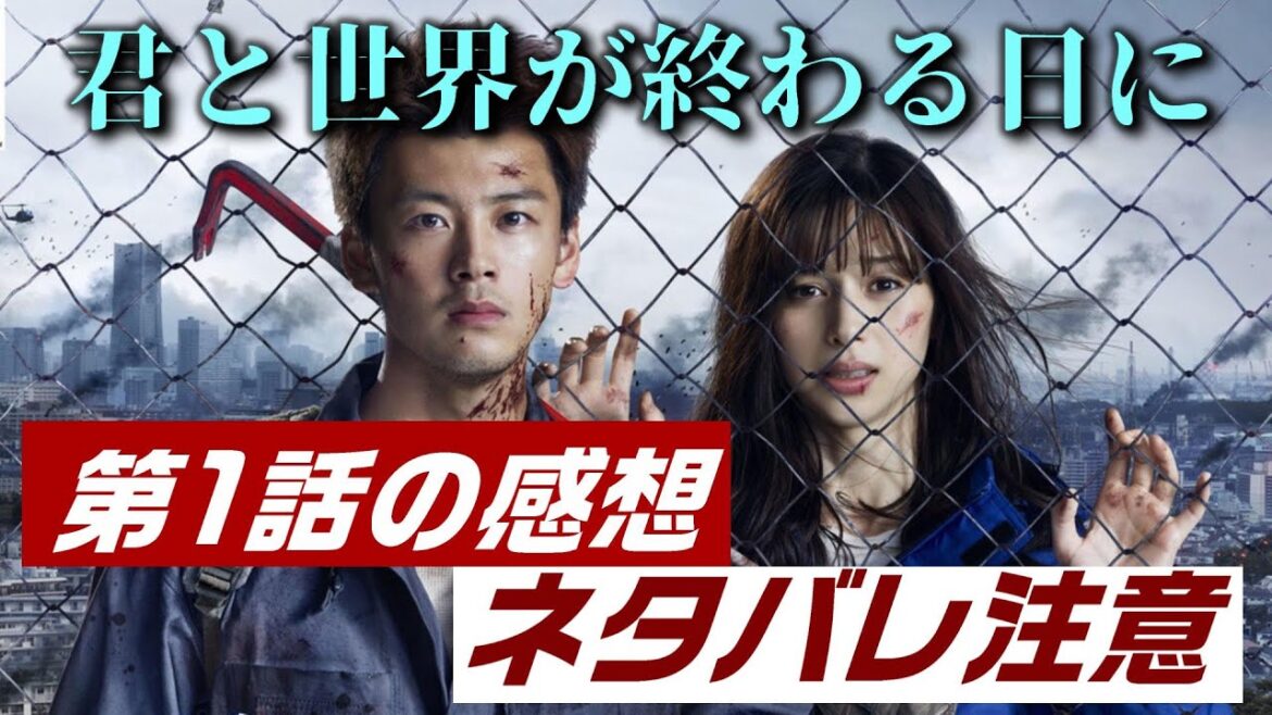 ドラマ「君と世界が終わる日に」1話、感想と考察 - ネタバレ注意 -