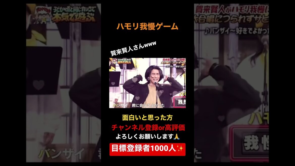 ハモリ我慢ゲーム面白すぎるw #ハモリ我慢ゲーム #賀来賢人 #shorts #爆笑